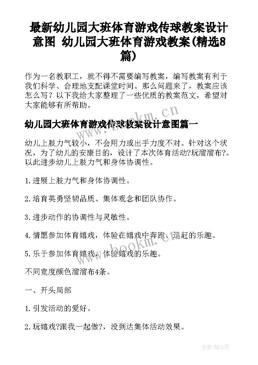 最新幼儿园大班体育游戏传球教案设计意图 幼儿园大班体育游戏教案(精选8篇)