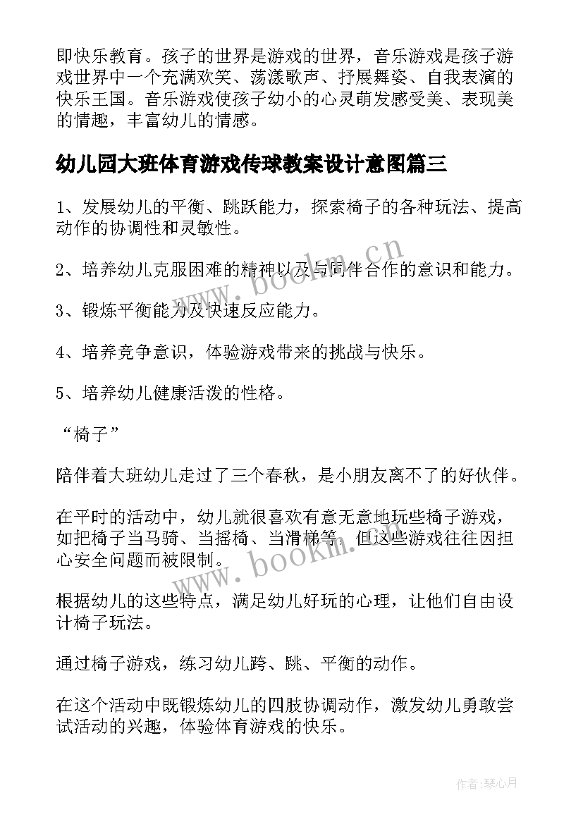 最新幼儿园大班体育游戏传球教案设计意图 幼儿园大班体育游戏教案(精选8篇)