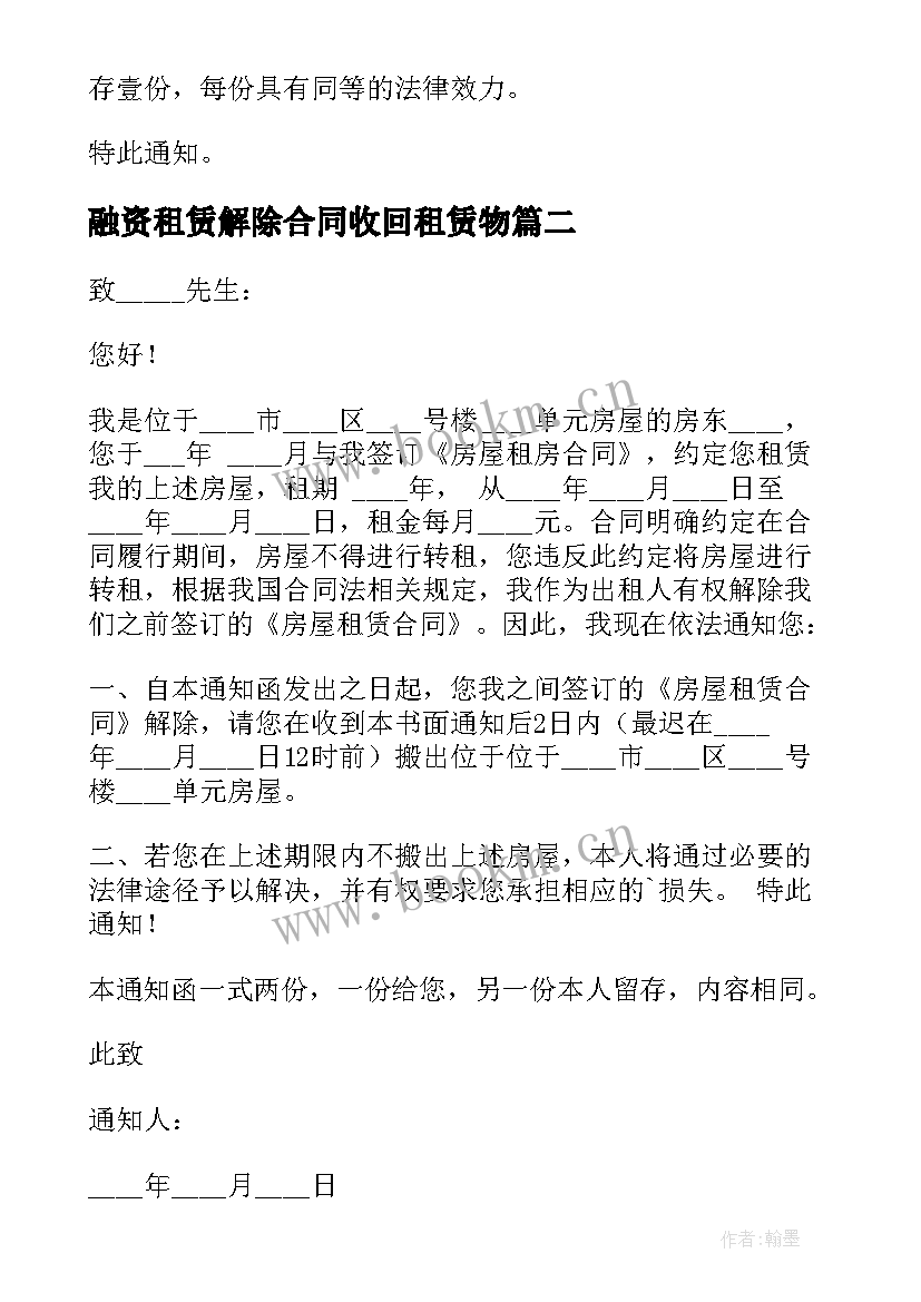 最新融资租赁解除合同收回租赁物(模板9篇)