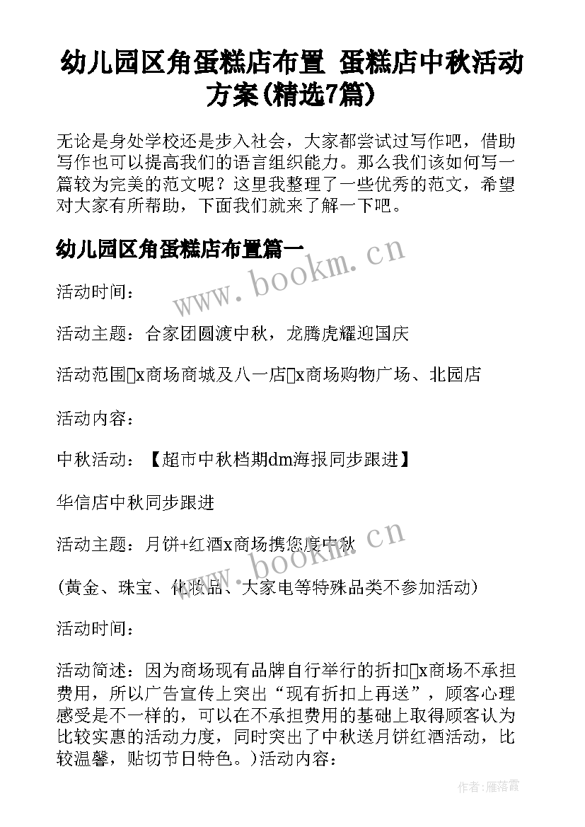 幼儿园区角蛋糕店布置 蛋糕店中秋活动方案(精选7篇)