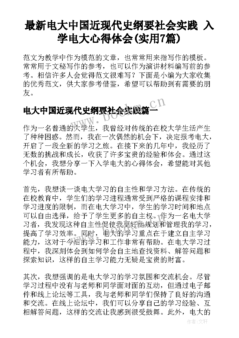 最新电大中国近现代史纲要社会实践 入学电大心得体会(实用7篇)