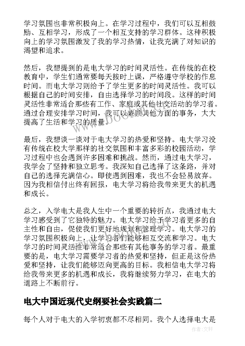 最新电大中国近现代史纲要社会实践 入学电大心得体会(实用7篇)