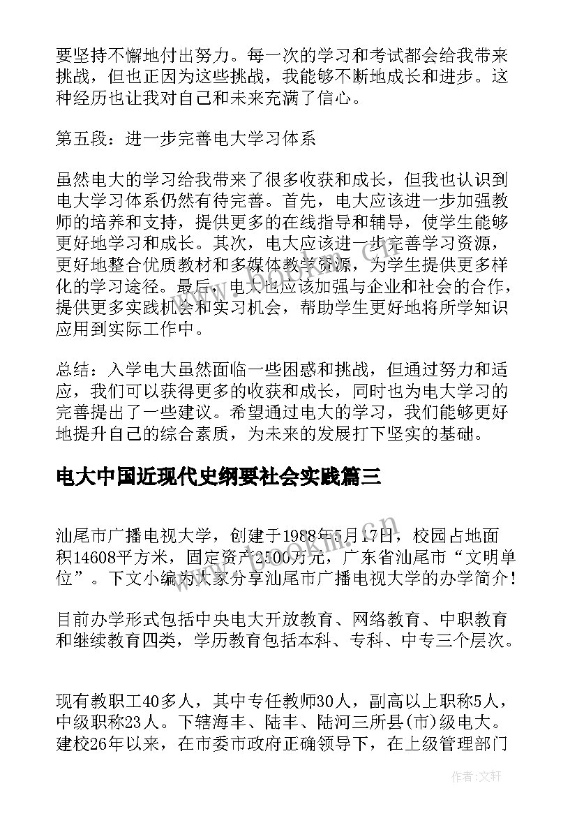 最新电大中国近现代史纲要社会实践 入学电大心得体会(实用7篇)