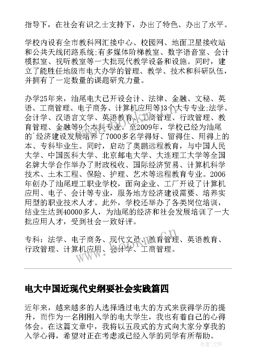 最新电大中国近现代史纲要社会实践 入学电大心得体会(实用7篇)