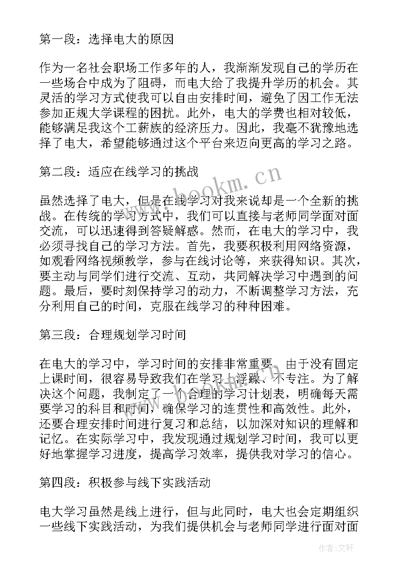 最新电大中国近现代史纲要社会实践 入学电大心得体会(实用7篇)