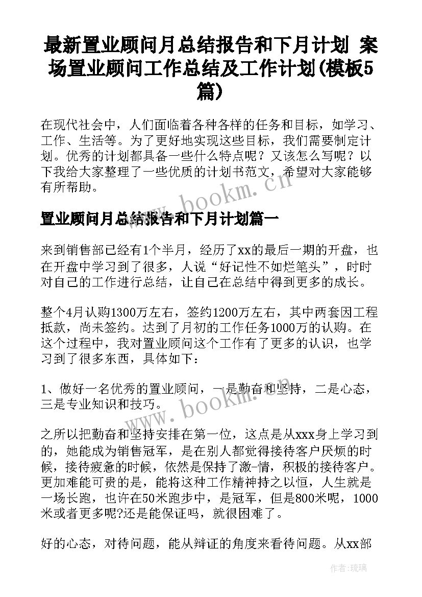 最新置业顾问月总结报告和下月计划 案场置业顾问工作总结及工作计划(模板5篇)