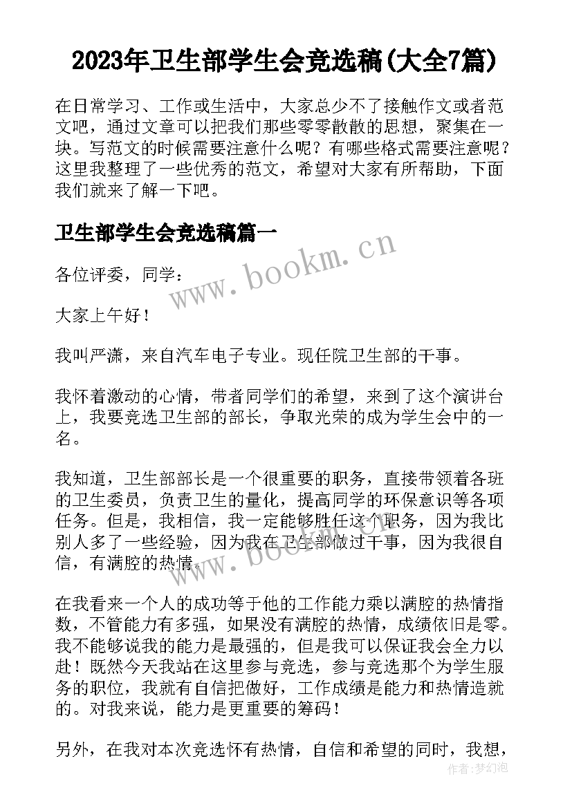 2023年卫生部学生会竞选稿(大全7篇)