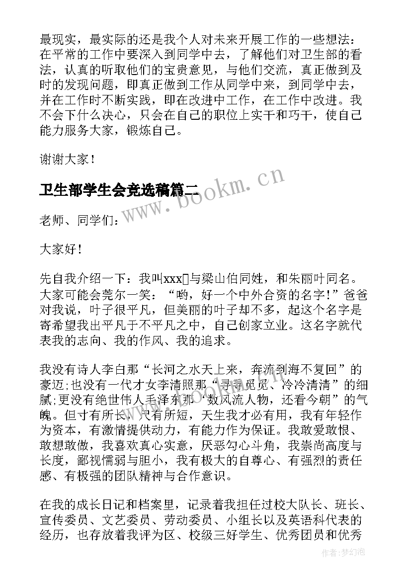 2023年卫生部学生会竞选稿(大全7篇)