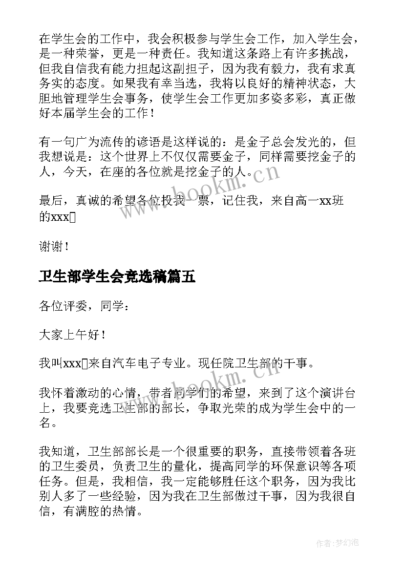 2023年卫生部学生会竞选稿(大全7篇)