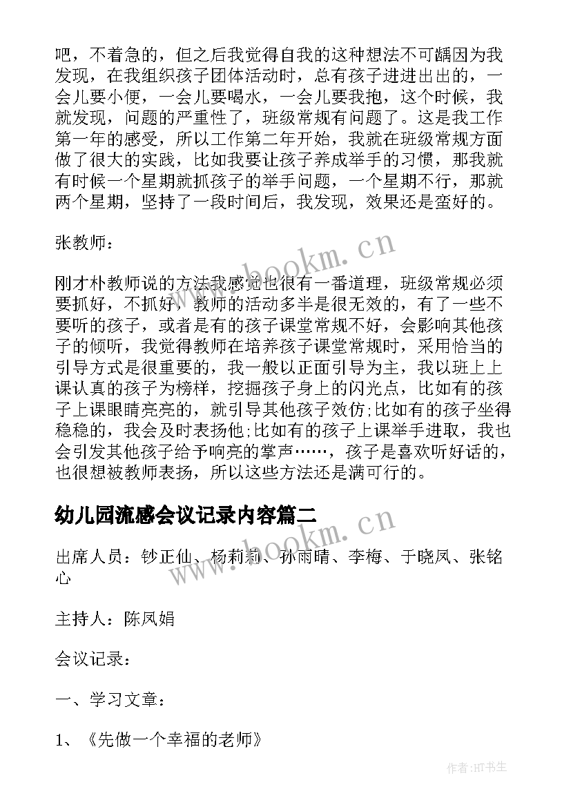 2023年幼儿园流感会议记录内容(大全5篇)