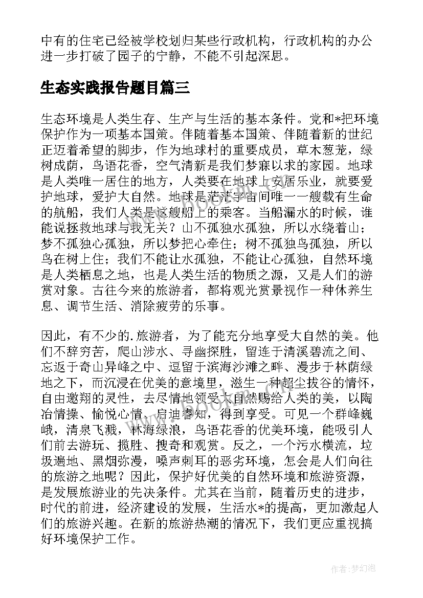 2023年生态实践报告题目(模板5篇)