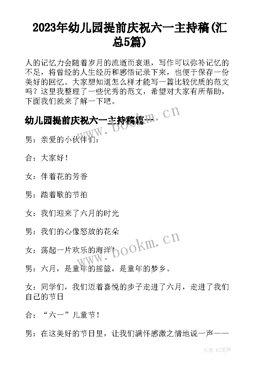 2023年幼儿园提前庆祝六一主持稿(汇总5篇)