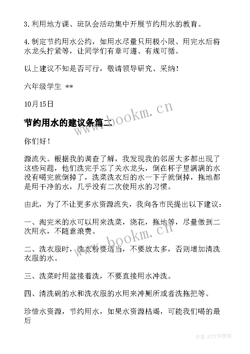 最新节约用水的建议条 节约用水建议书(大全5篇)