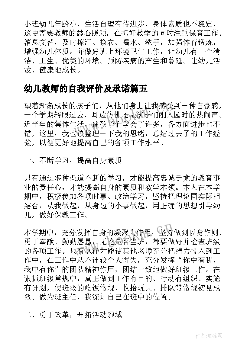 幼儿教师的自我评价及承诺(大全7篇)