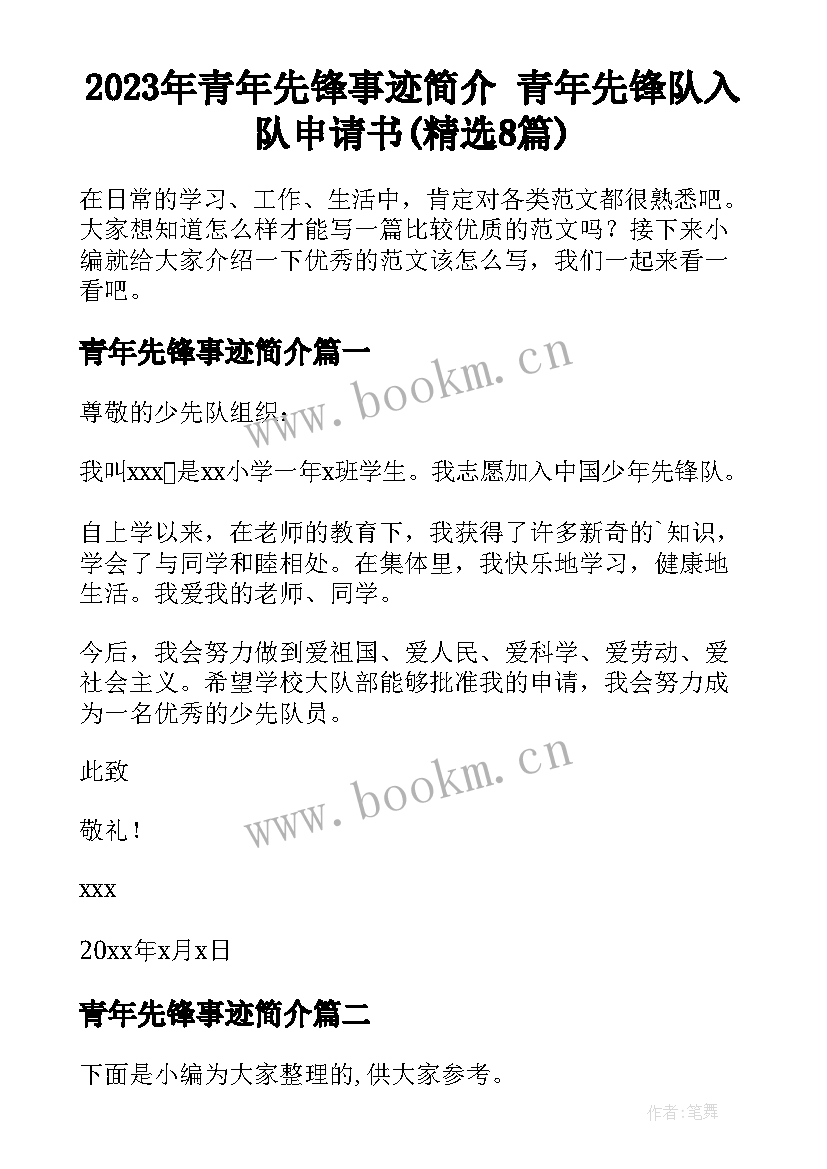 2023年青年先锋事迹简介 青年先锋队入队申请书(精选8篇)