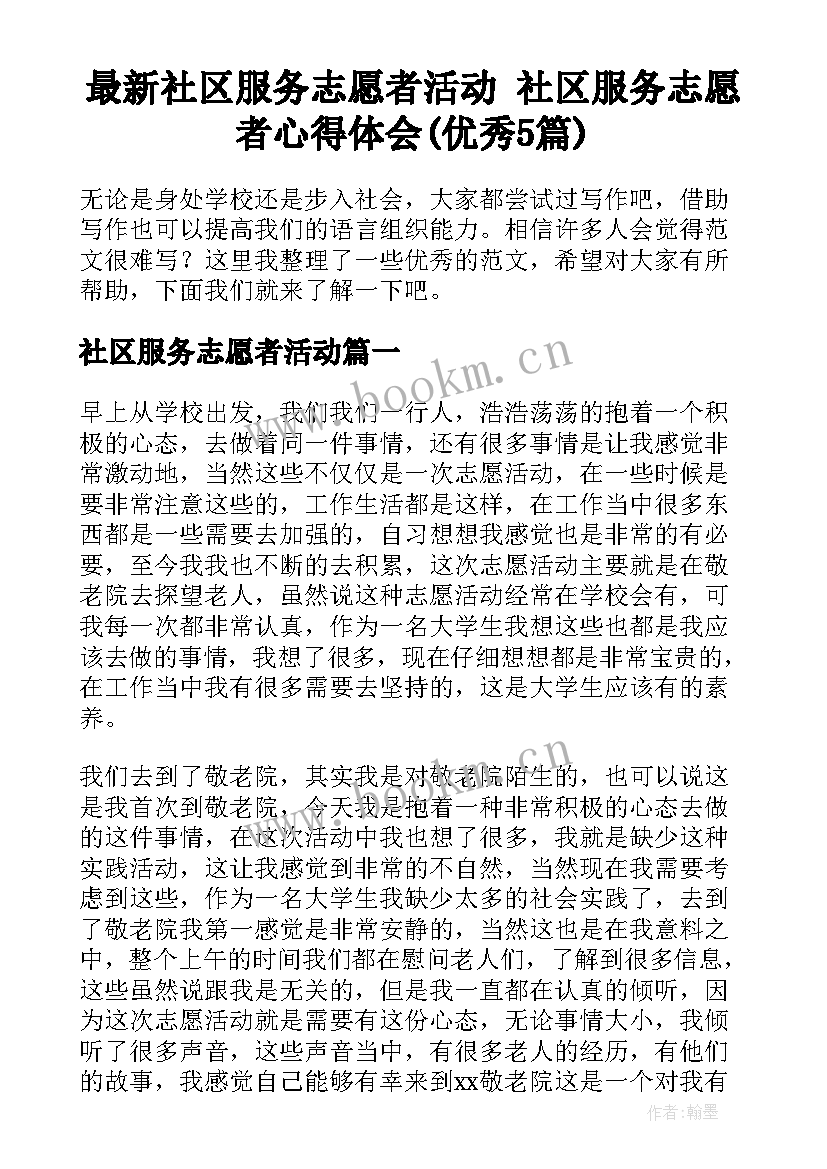 最新社区服务志愿者活动 社区服务志愿者心得体会(优秀5篇)