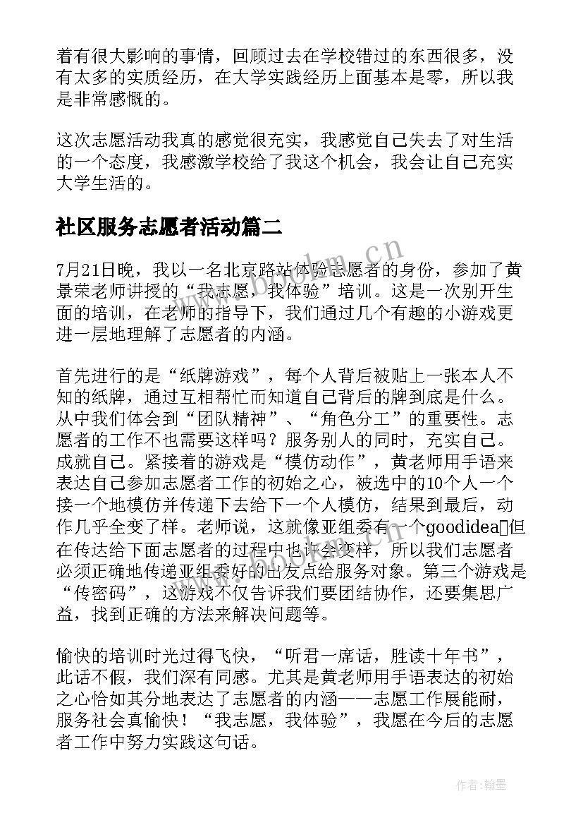 最新社区服务志愿者活动 社区服务志愿者心得体会(优秀5篇)