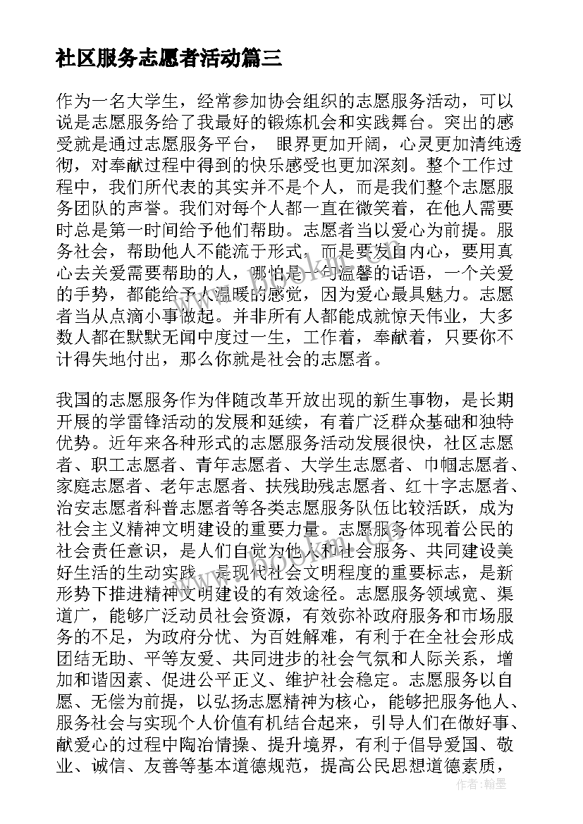 最新社区服务志愿者活动 社区服务志愿者心得体会(优秀5篇)