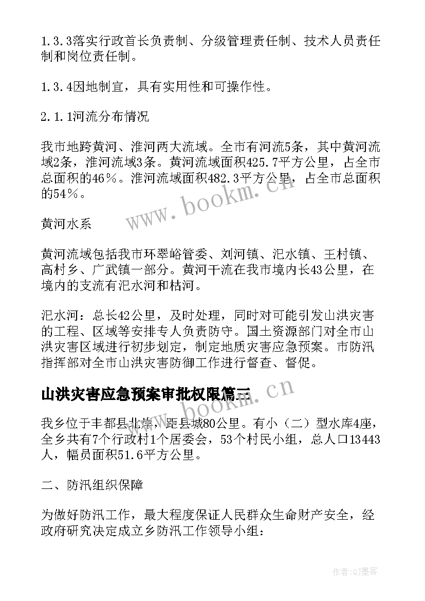 最新山洪灾害应急预案审批权限 山区山洪灾害应急预案(通用5篇)