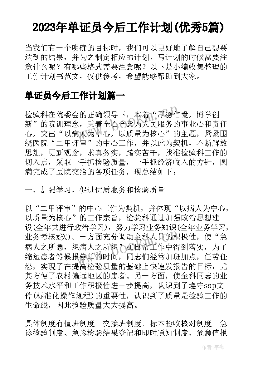 2023年单证员今后工作计划(优秀5篇)