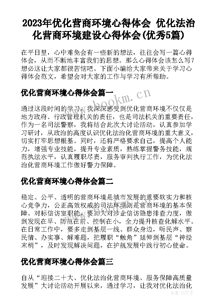 2023年优化营商环境心得体会 优化法治化营商环境建设心得体会(优秀5篇)