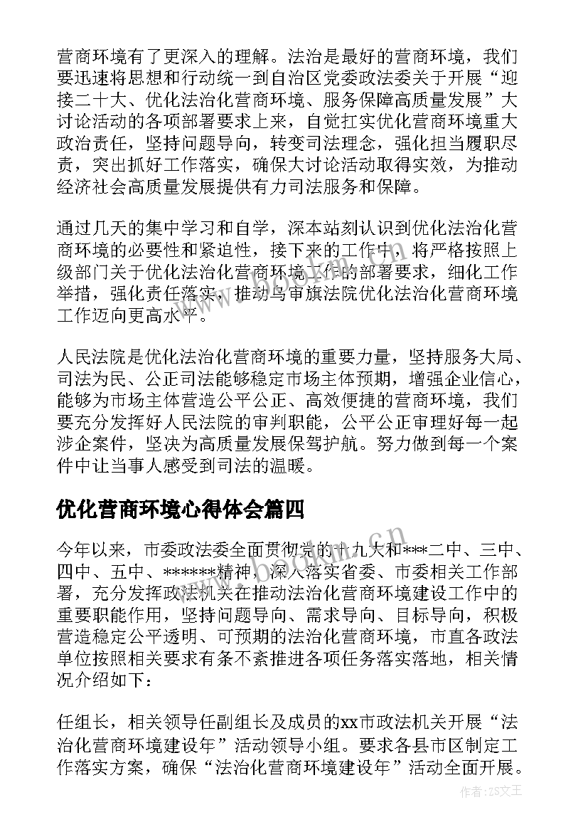 2023年优化营商环境心得体会 优化法治化营商环境建设心得体会(优秀5篇)