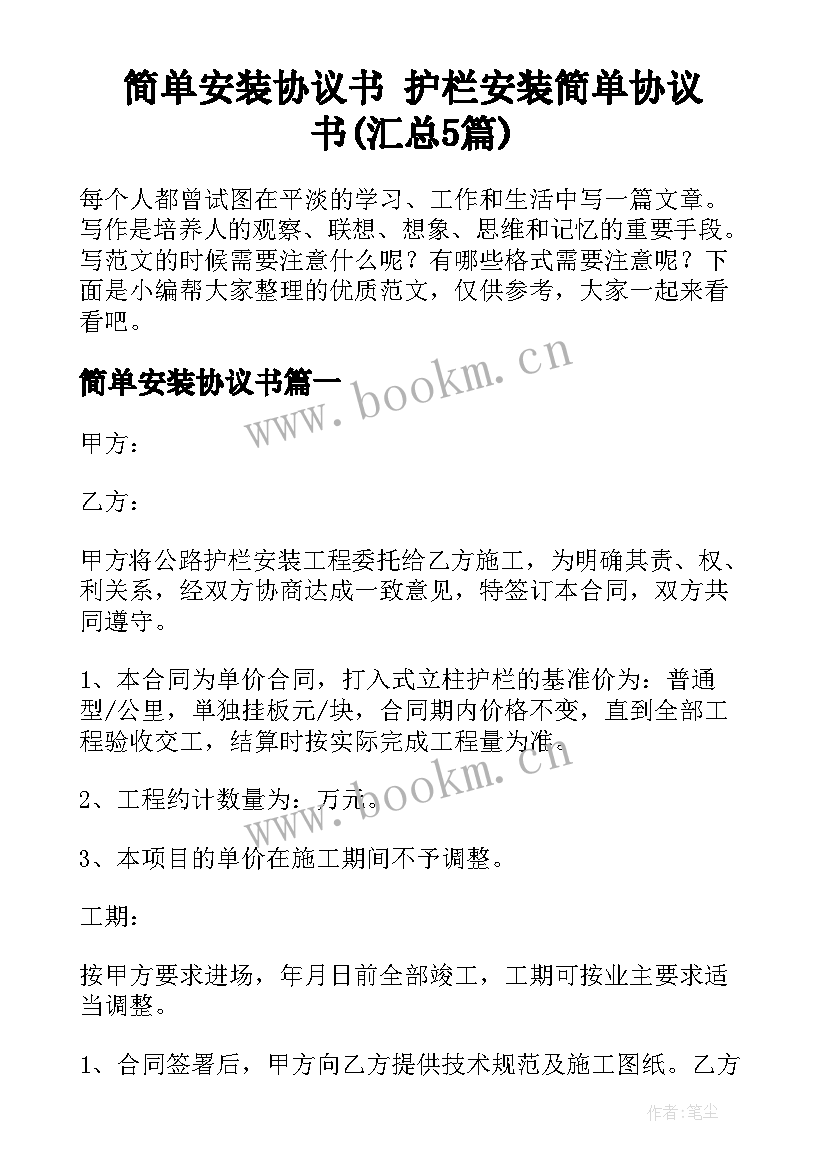 简单安装协议书 护栏安装简单协议书(汇总5篇)