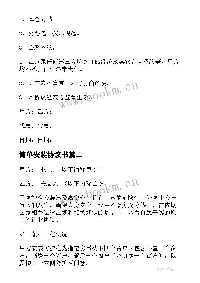 简单安装协议书 护栏安装简单协议书(汇总5篇)