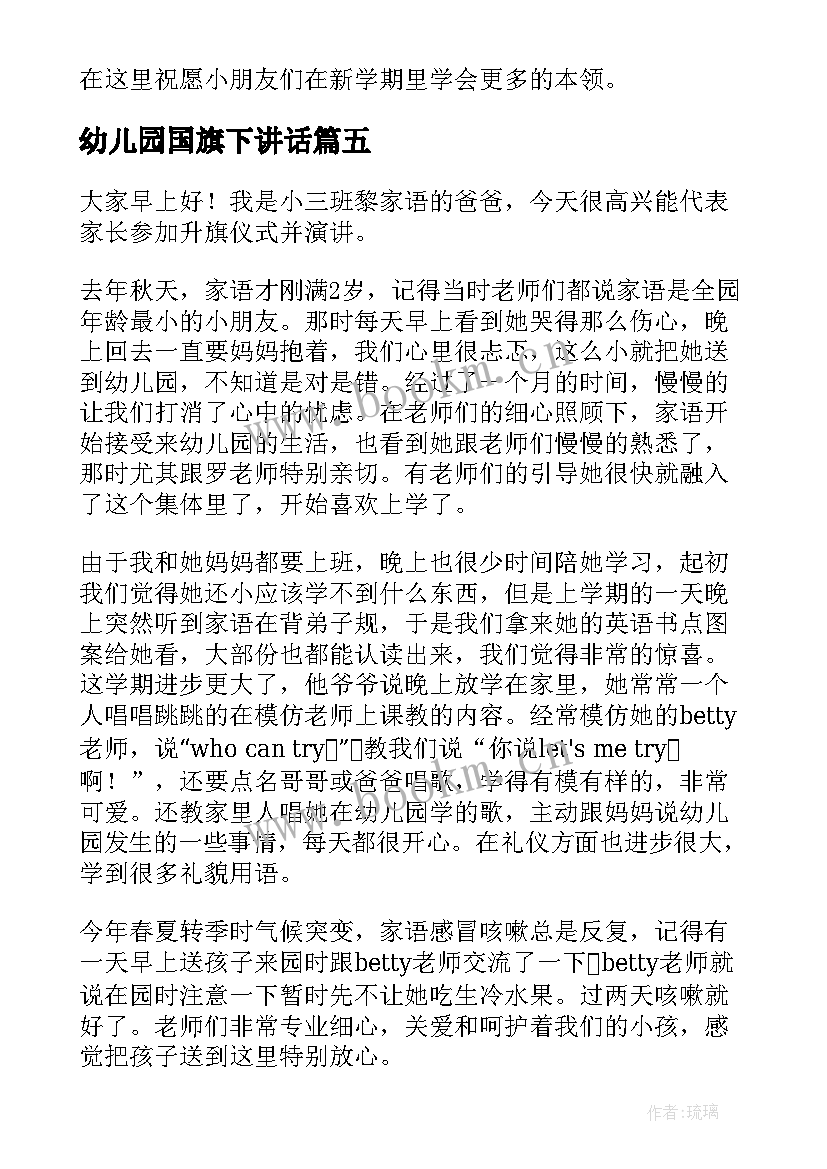 最新幼儿园国旗下讲话 幼儿园国旗下讲话稿(实用7篇)