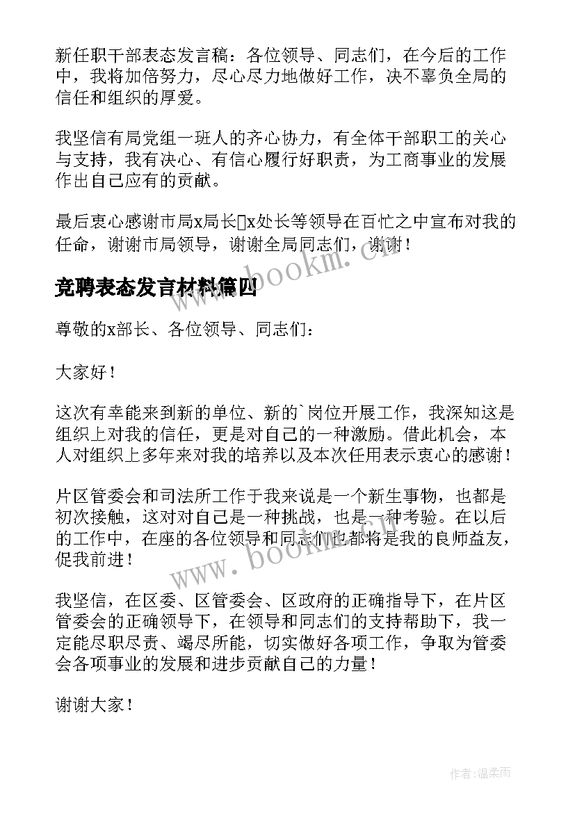 竞聘表态发言材料(实用5篇)