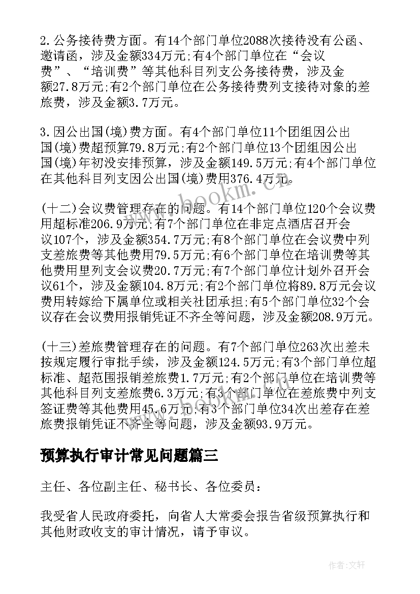 预算执行审计常见问题 省级预算执行和其他财政收支审计报告(大全5篇)