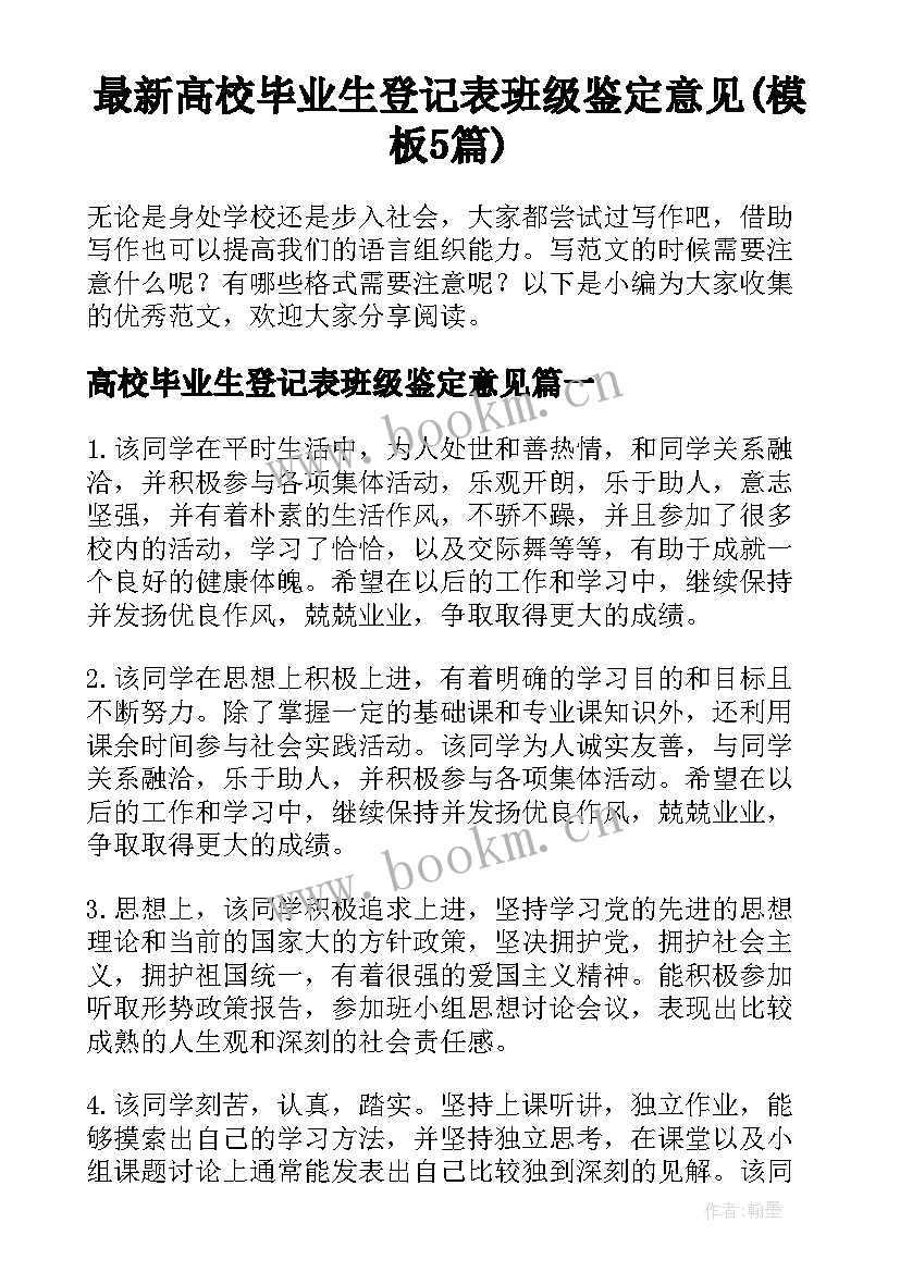 最新高校毕业生登记表班级鉴定意见(模板5篇)