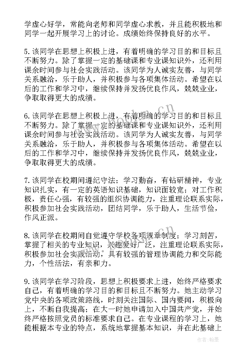 最新高校毕业生登记表班级鉴定意见(模板5篇)