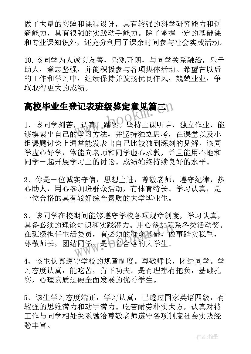 最新高校毕业生登记表班级鉴定意见(模板5篇)