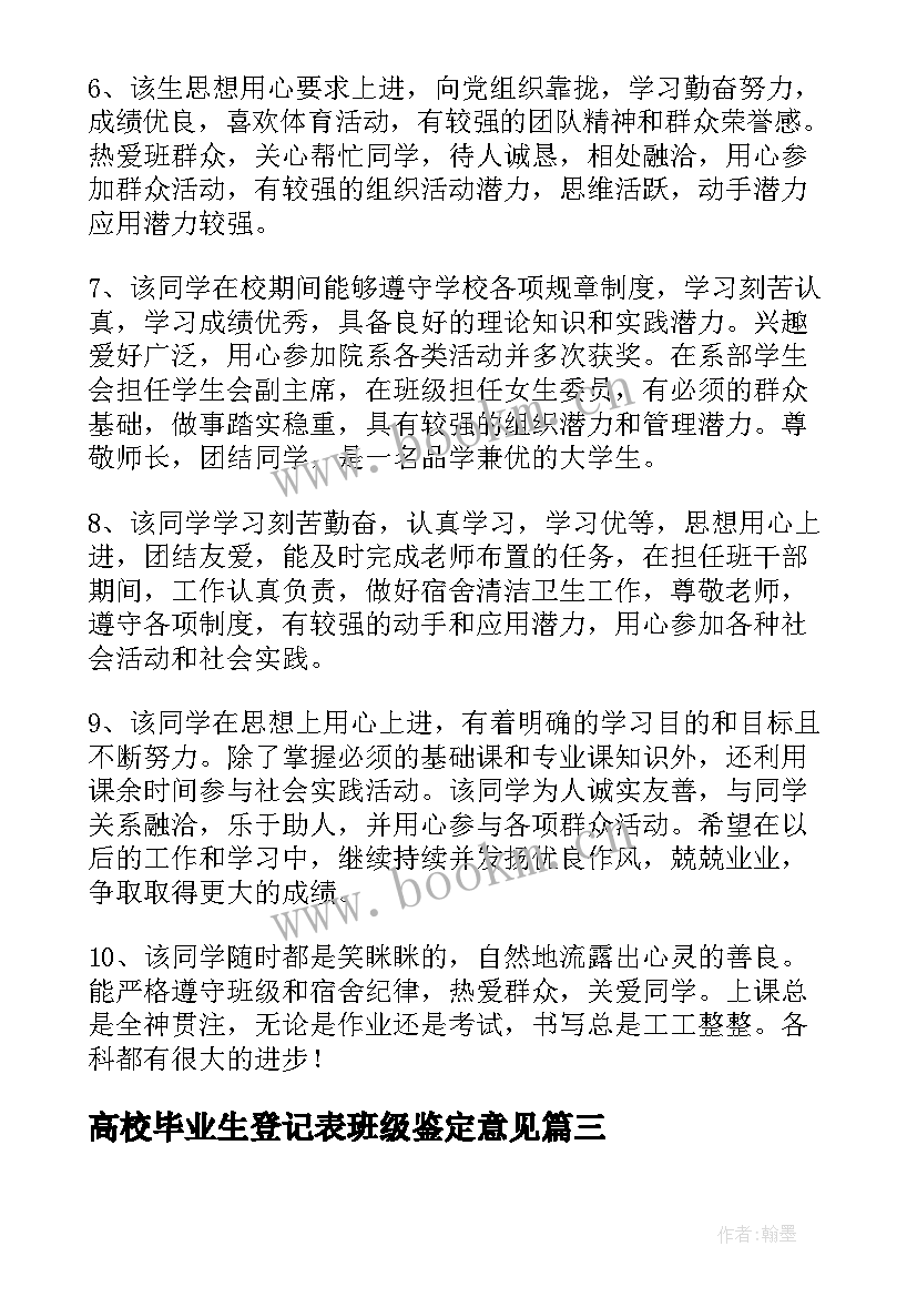 最新高校毕业生登记表班级鉴定意见(模板5篇)