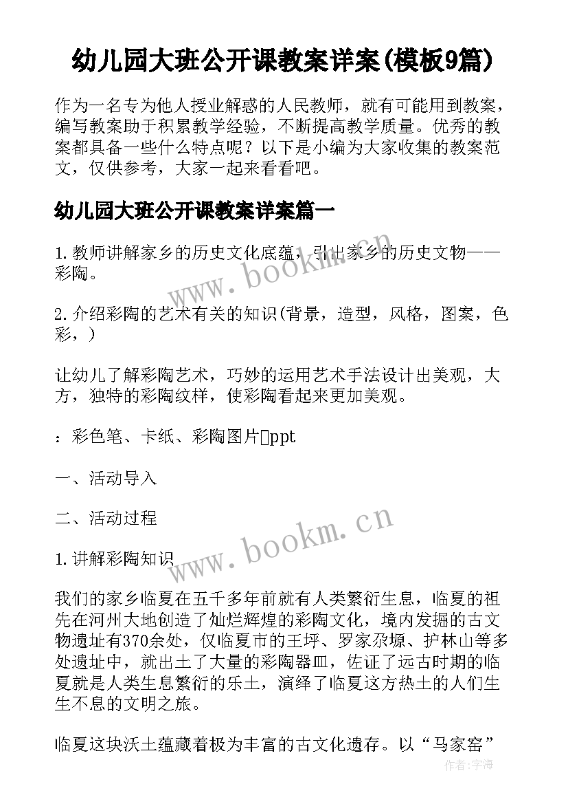 幼儿园大班公开课教案详案(模板9篇)