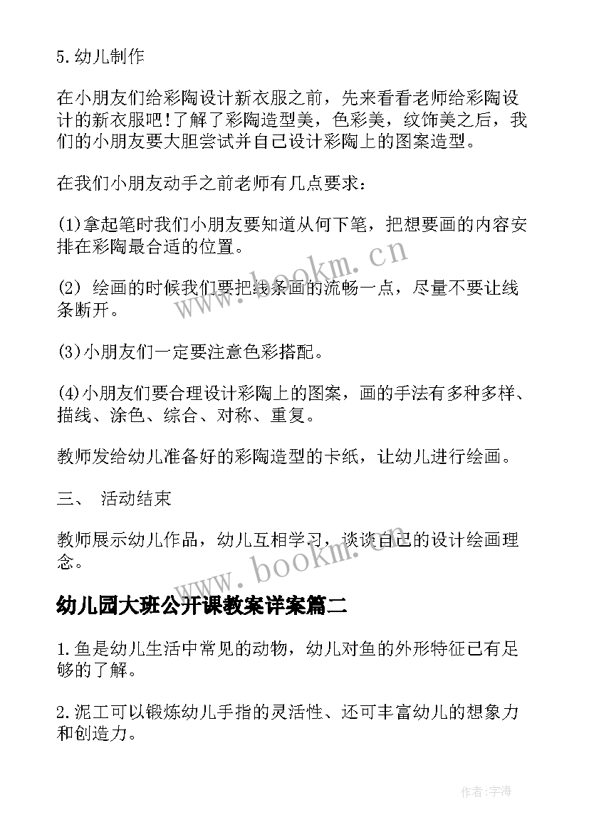 幼儿园大班公开课教案详案(模板9篇)