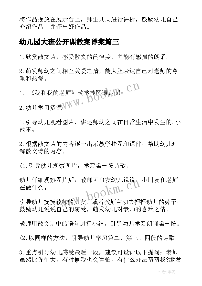 幼儿园大班公开课教案详案(模板9篇)