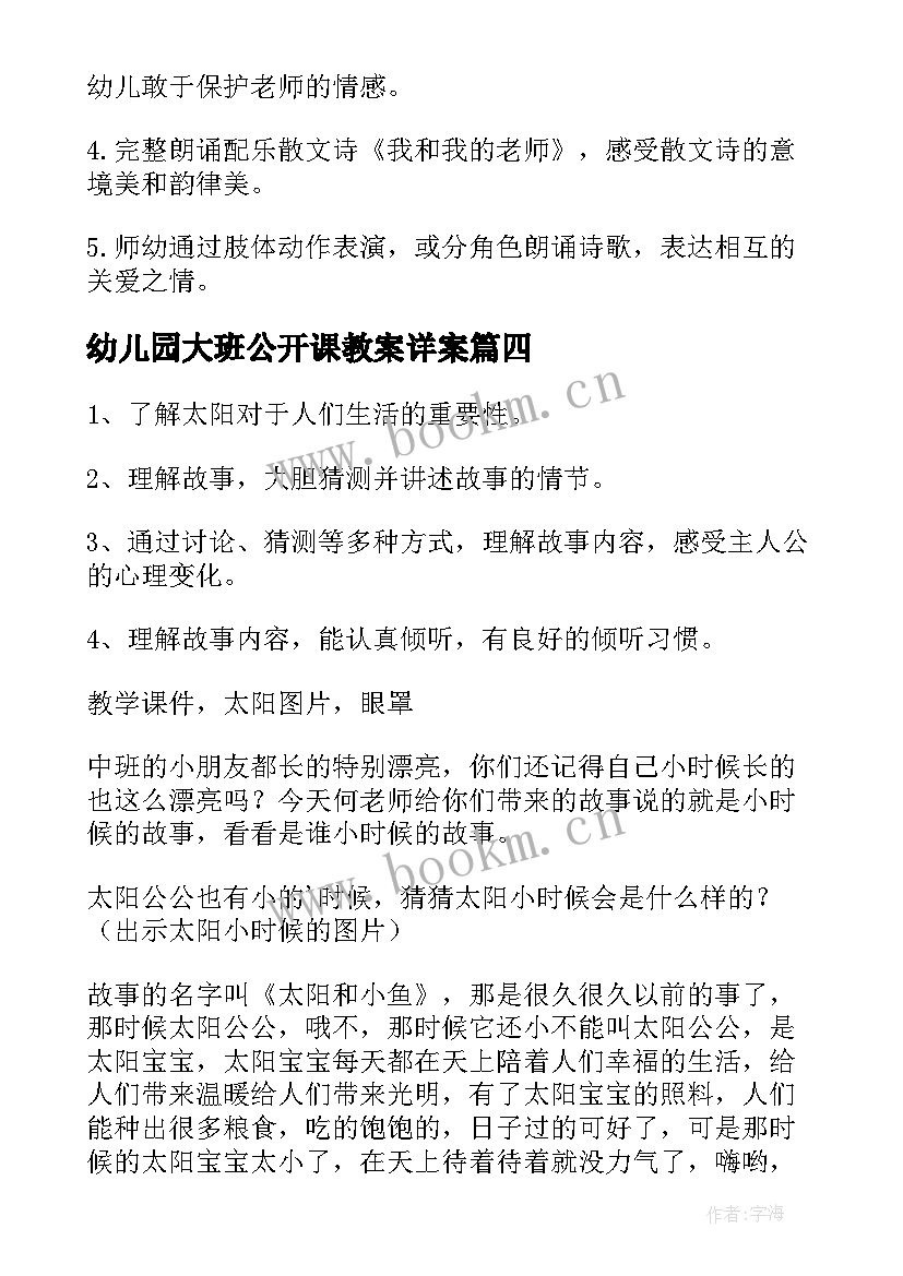 幼儿园大班公开课教案详案(模板9篇)