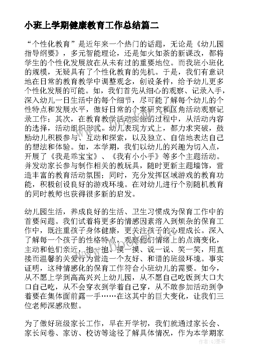 2023年小班上学期健康教育工作总结 小班上学期工作总结(汇总6篇)