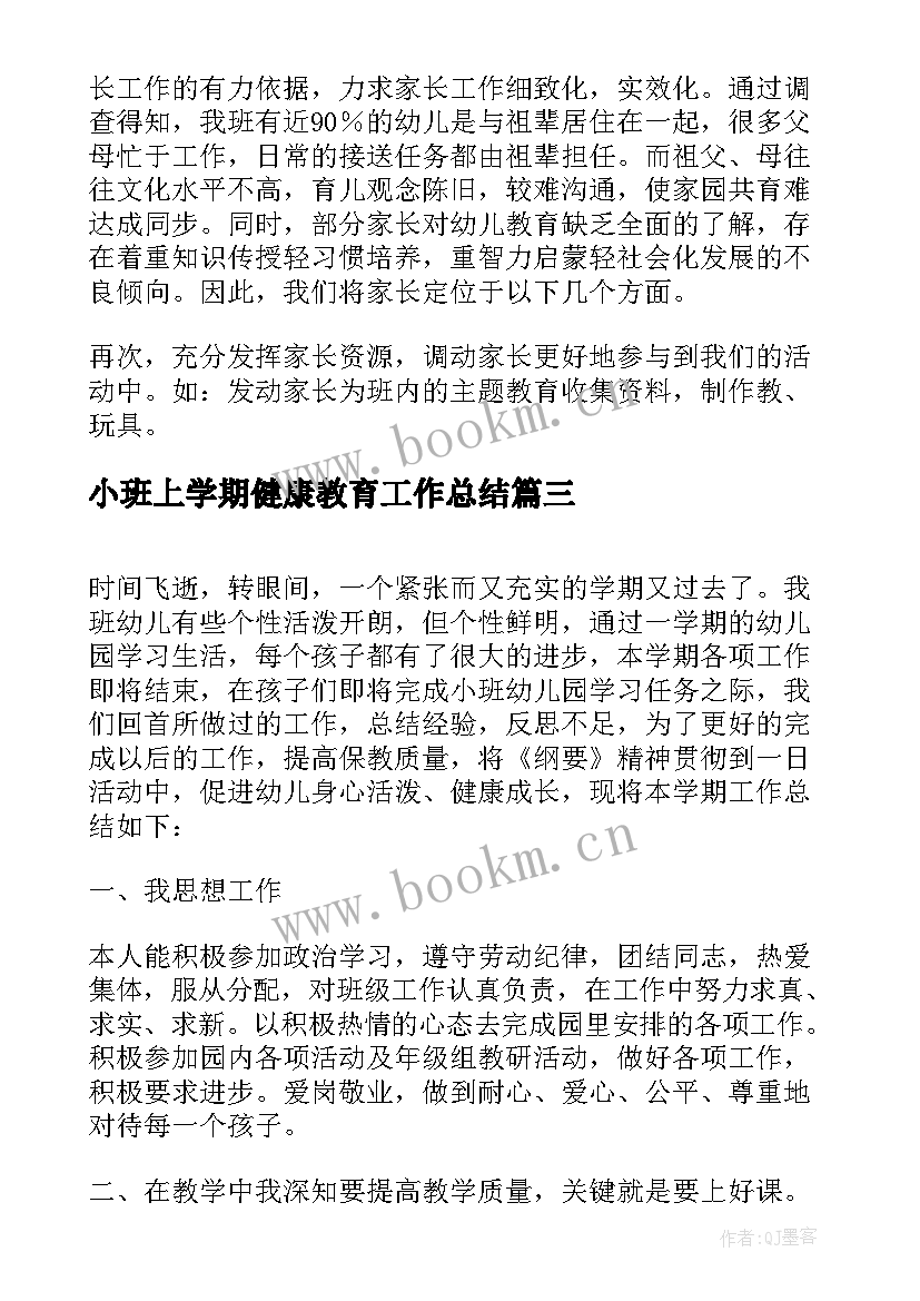 2023年小班上学期健康教育工作总结 小班上学期工作总结(汇总6篇)