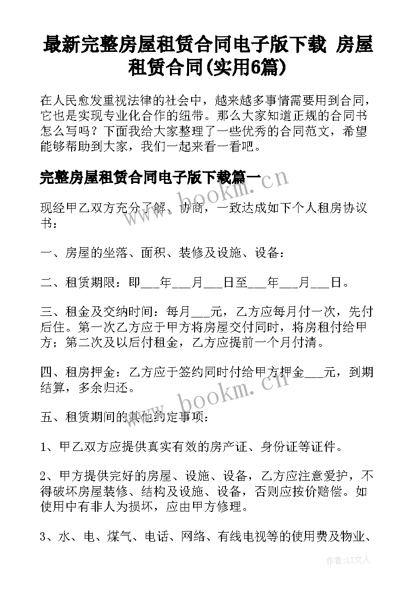 最新完整房屋租赁合同电子版下载 房屋租赁合同(实用6篇)