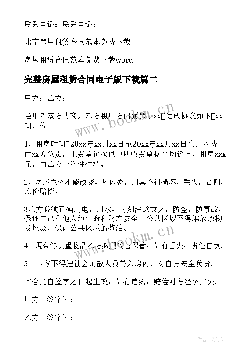 最新完整房屋租赁合同电子版下载 房屋租赁合同(实用6篇)