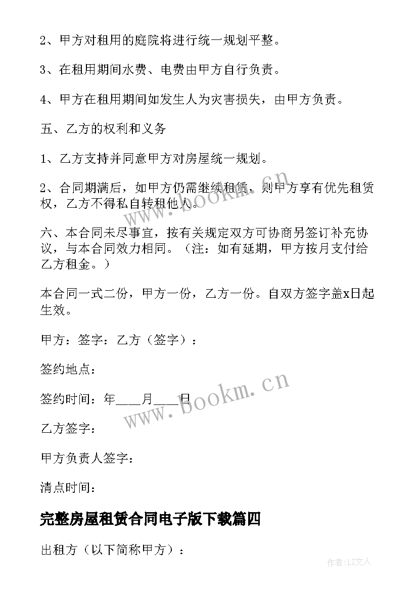 最新完整房屋租赁合同电子版下载 房屋租赁合同(实用6篇)