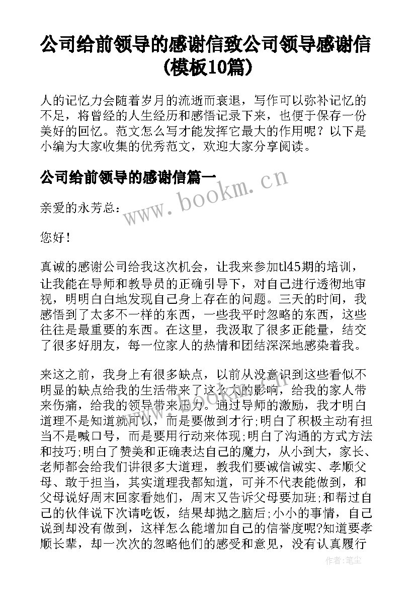 公司给前领导的感谢信 致公司领导感谢信(模板10篇)