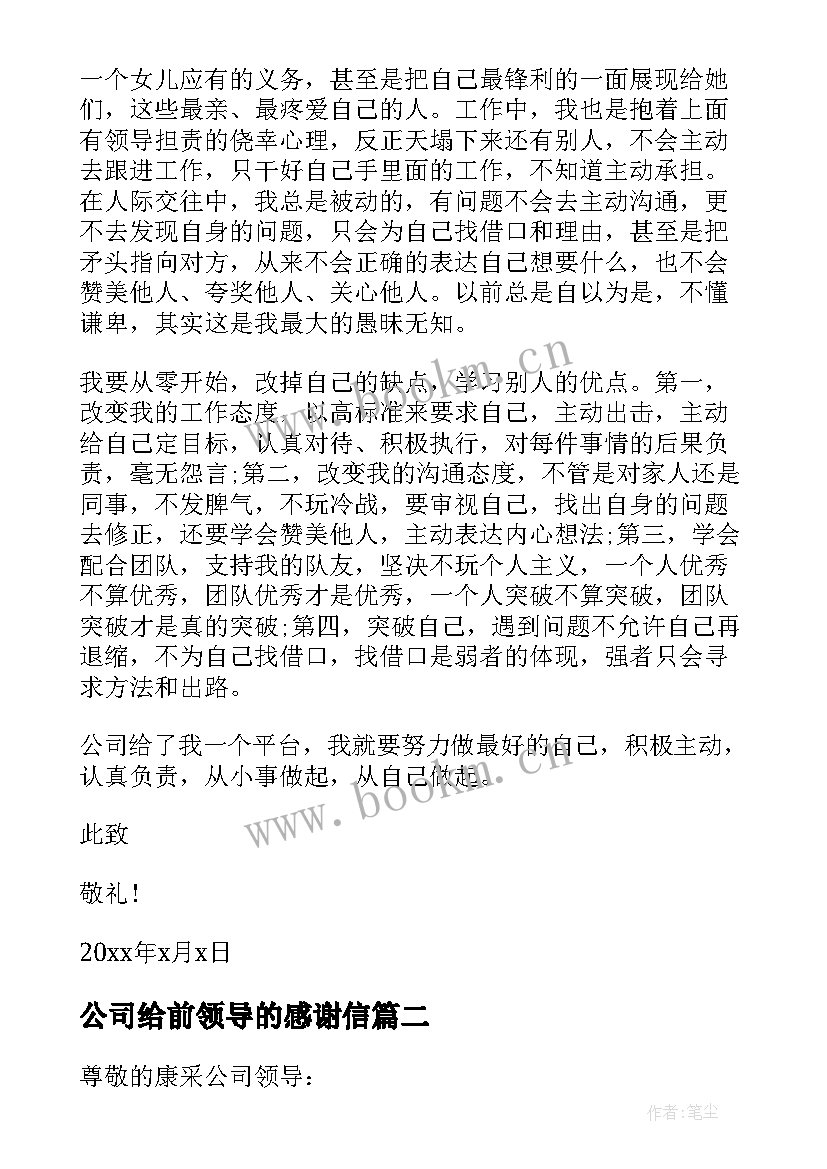 公司给前领导的感谢信 致公司领导感谢信(模板10篇)