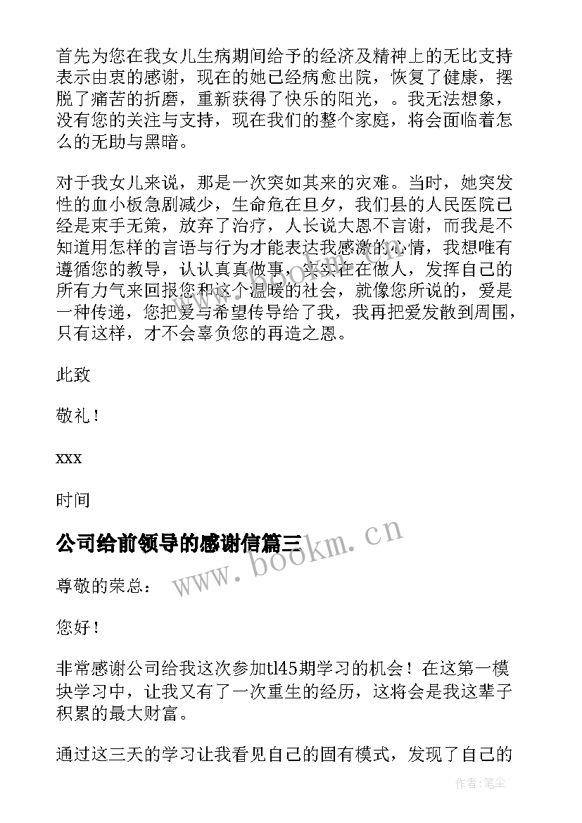 公司给前领导的感谢信 致公司领导感谢信(模板10篇)