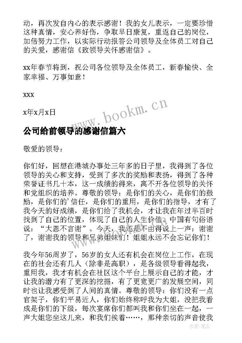 公司给前领导的感谢信 致公司领导感谢信(模板10篇)