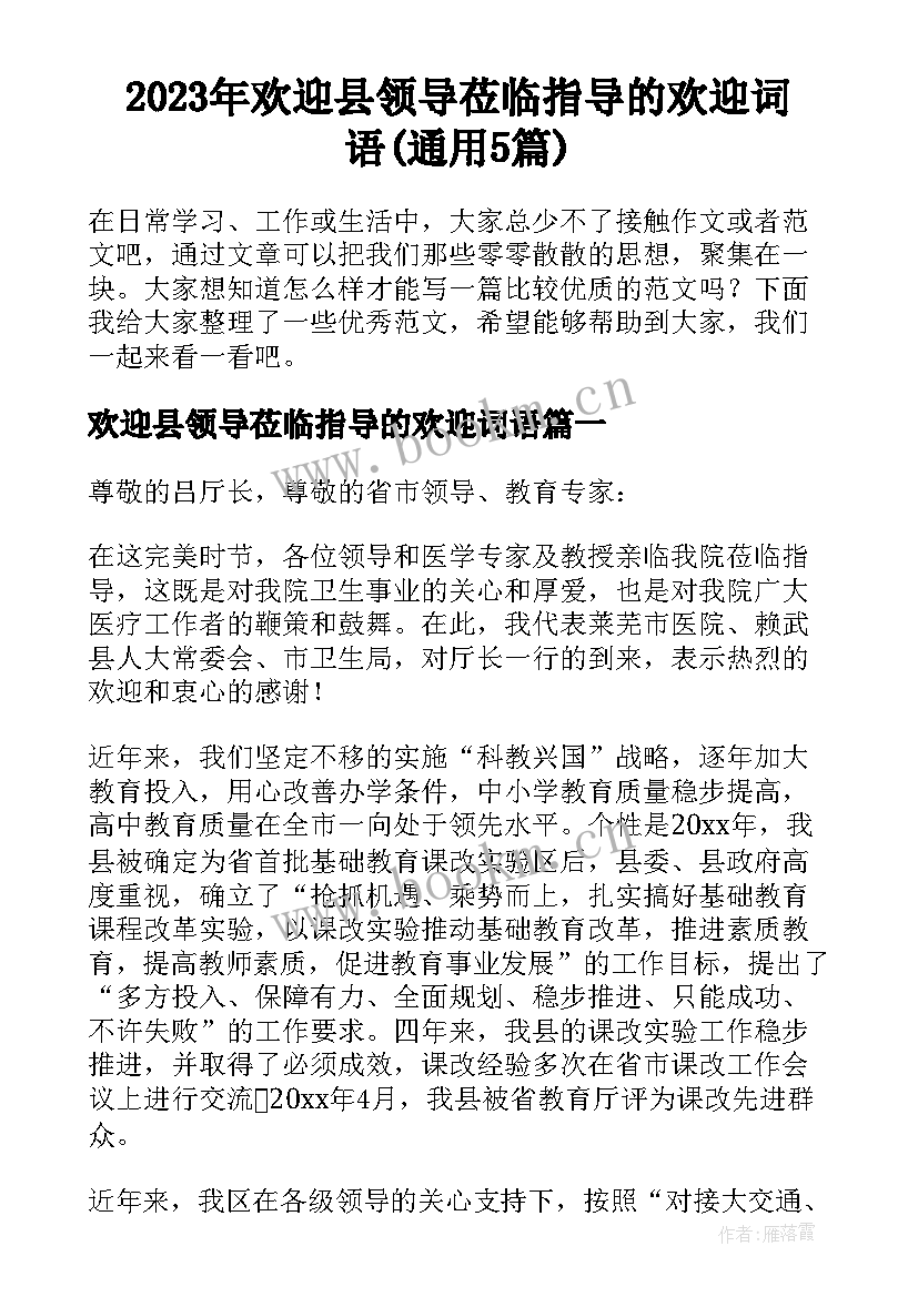 2023年欢迎县领导莅临指导的欢迎词语(通用5篇)