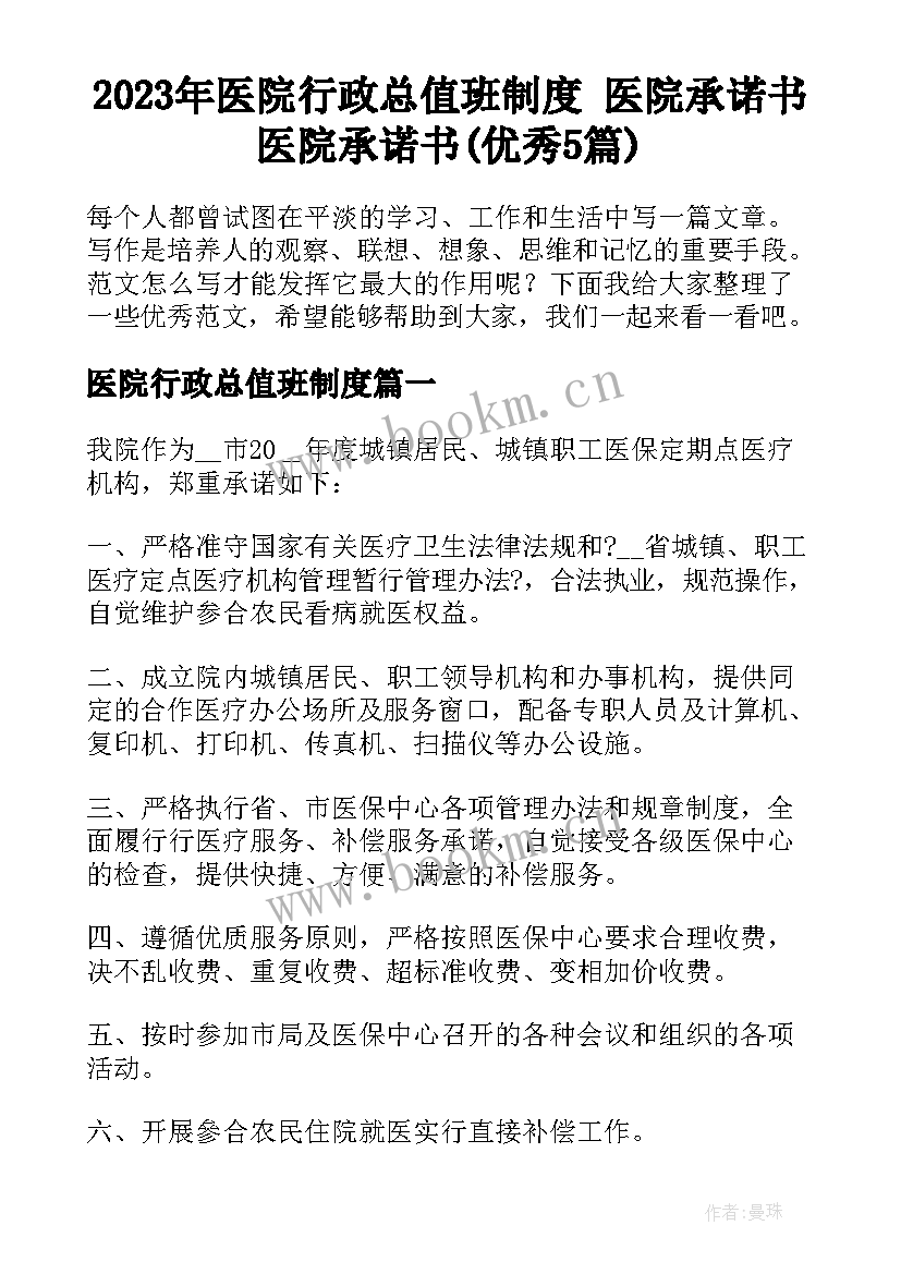 2023年医院行政总值班制度 医院承诺书医院承诺书(优秀5篇)